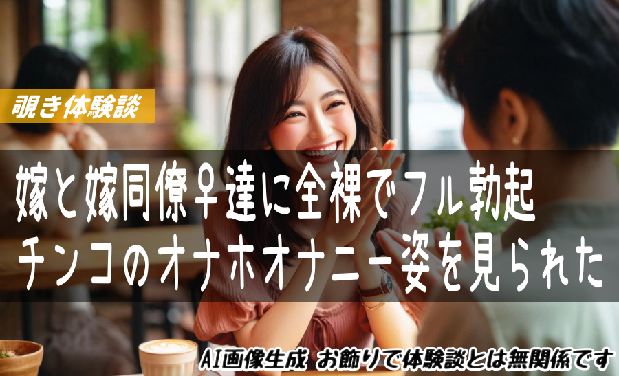嫁と嫁同僚♀達に全裸でフル勃起チンコのオナホオナニー姿を見られた