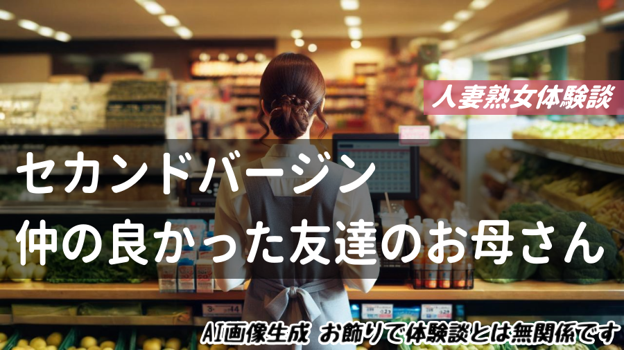 セカンドバージン～仲の良かった友達のお母さん