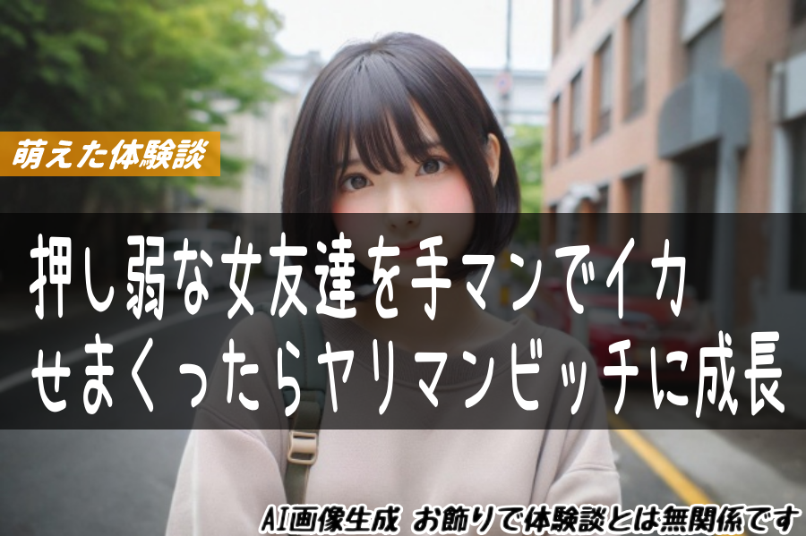 押し弱な女友達を手マンでイカせまくったらヤリマンビッチに成長