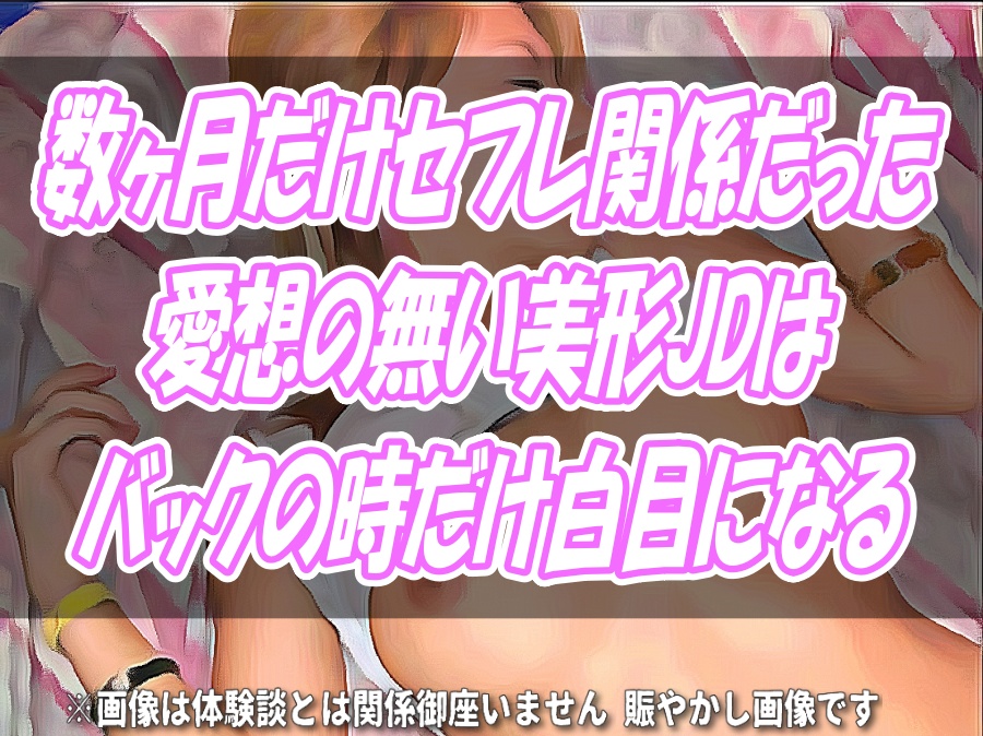 【萌えた体験談】数ヶ月だけセフレ関係だった愛想の無い美形JDはバックの時だけ白目になる