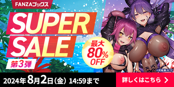 FANZAブックススーパーセール
