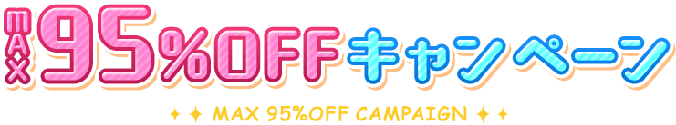 MAX95%OFFキャンペーン