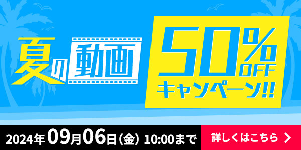 動画50%OFFキャンペーンFANZA夏の大感謝祭