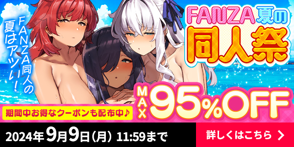 夏の同人祭FANZA