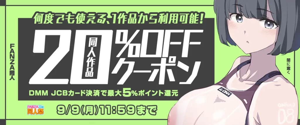 【夏の同人祭】20%OFFクーポン