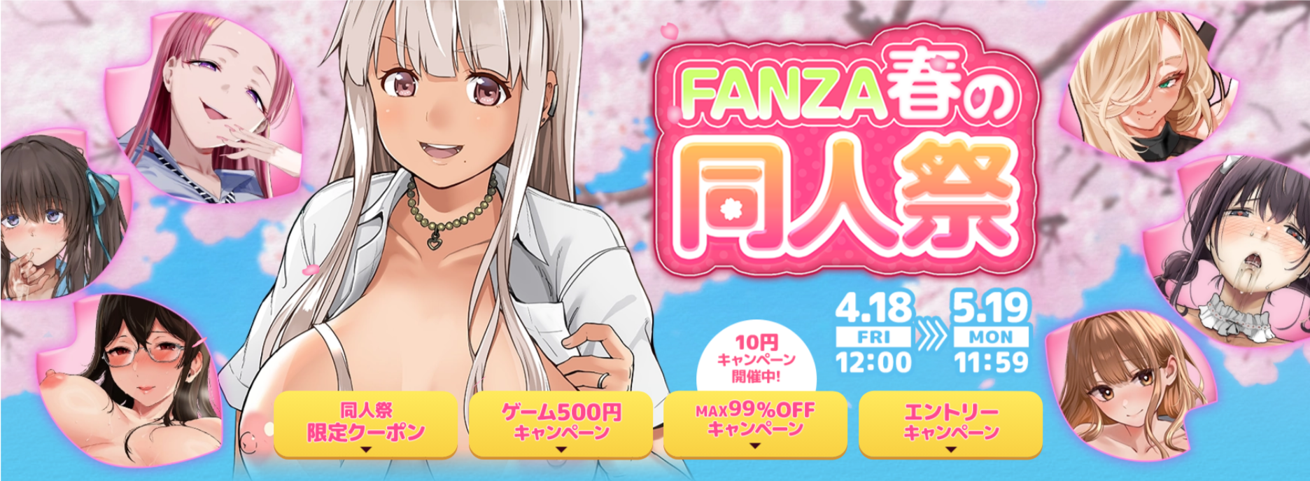 FANZA春の同人祭