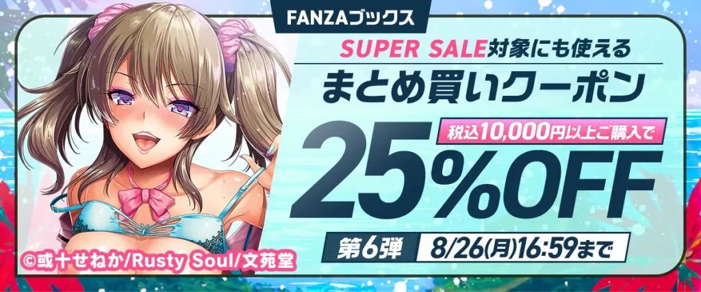 FANZAブックススーパーセール 2024 夏 10,000円以上購入で25%OFFまとめ買いクーポン第6弾