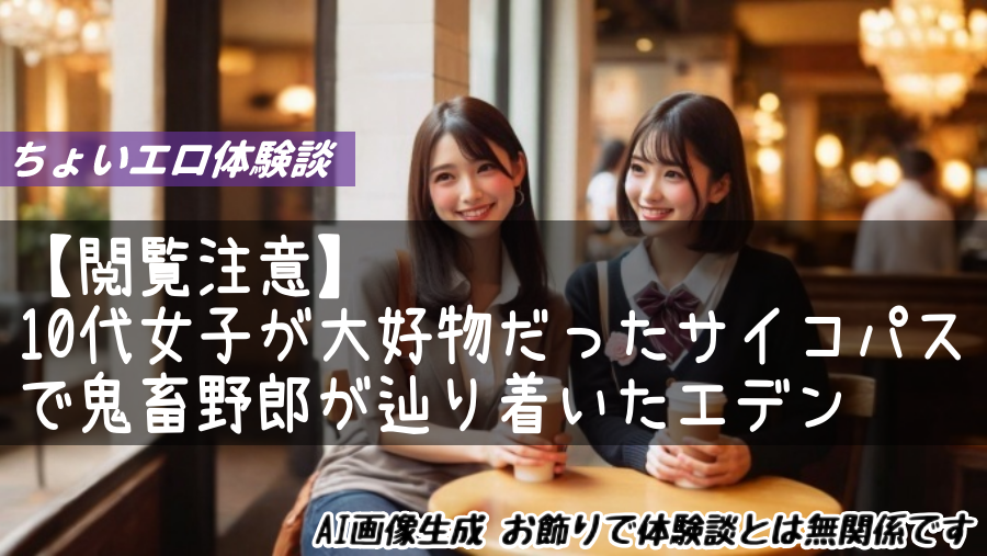 家出・神待ち・調教・キメセク・クスリ【閲覧注意】10代女子が大好物だったサイコパスで鬼畜野郎が辿り着いたエデン