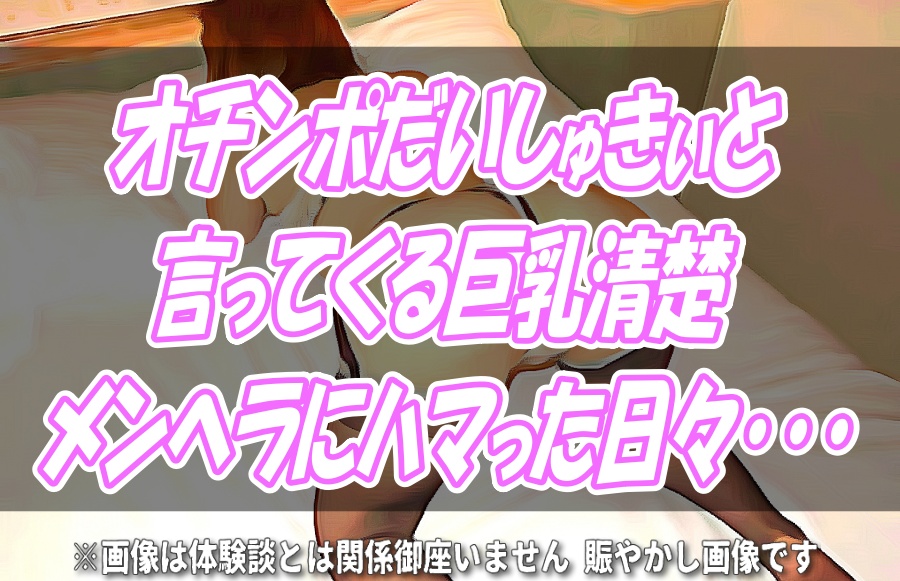 オチンポだいしゅきぃと言ってくる巨乳清楚メンヘラにハマった日々･･･