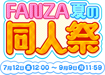 FANZA夏の同人祭2024 同人エロ漫画10円キャンペーン他