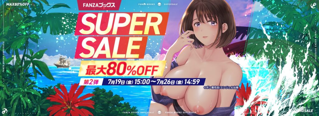 FANZAブックスSUPER SALE 開始