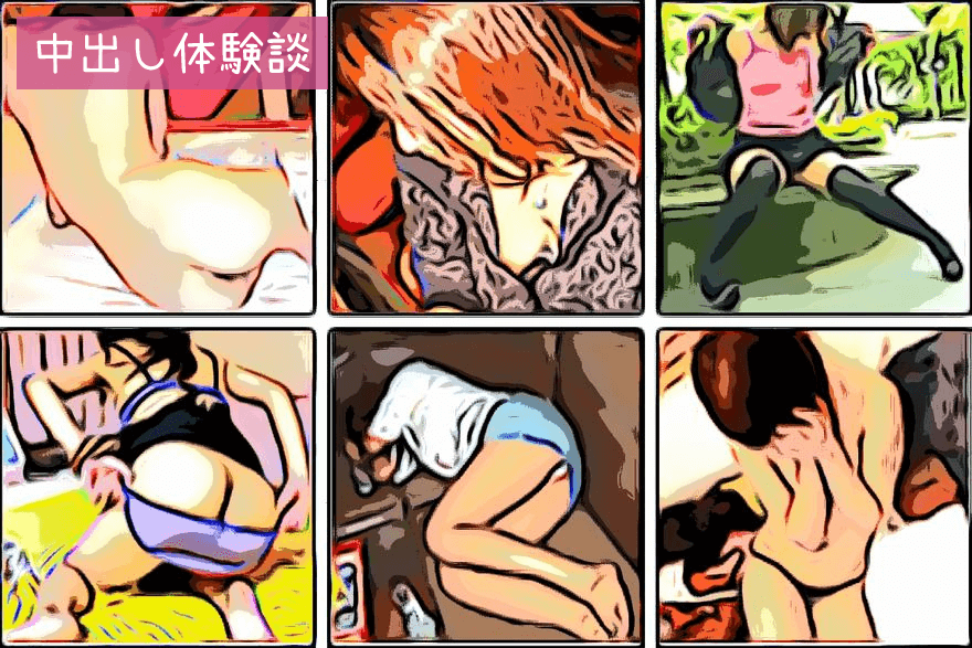中出し体験談