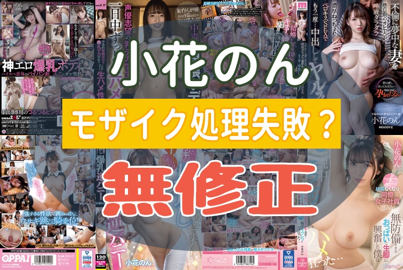 小花のんフェラチオでモザイクがズレて口元丸見え【ほぼ無修正】