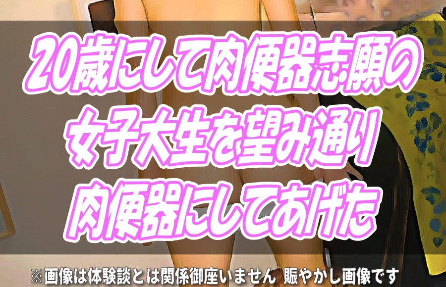 20歳にして肉便器志願の女子大生を望み通り肉便器にしてあげた