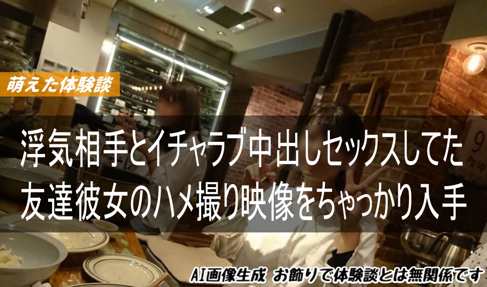 浮気相手とイチャラブ中出しセックスしてた友達彼女のハメ撮り映像をちゃっかり入手