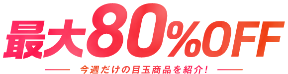 FANZAブックス第1弾 最大80%OFFセール