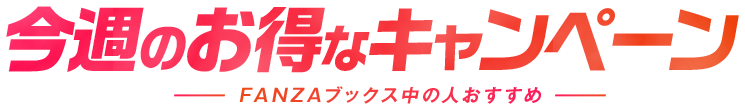 第1弾 FANZAブックス週替わりキャンペーン