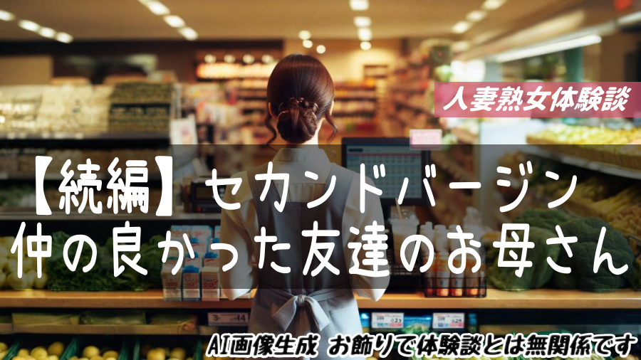 セカンドバージン～仲の良かった友達のお母さん